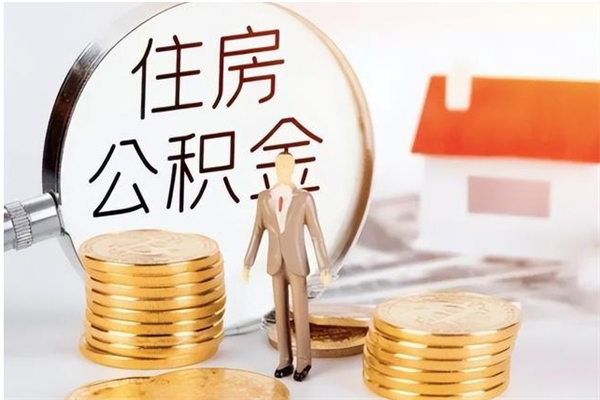 贺州在职公积金全额帮提（在职人员公积金提取）