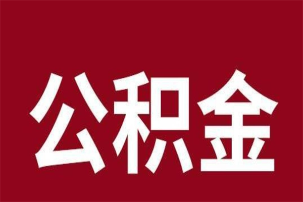 贺州公积金怎么能取出来（贺州公积金怎么取出来?）