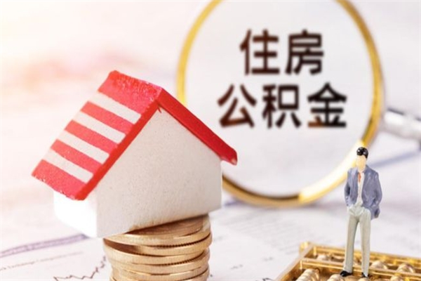 贺州公积金离开多久可以帮取（住房公积金离职什么时候可以取出来）