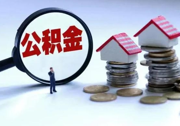 贺州公积金可以提出来吗（住房公积金可以提出来）