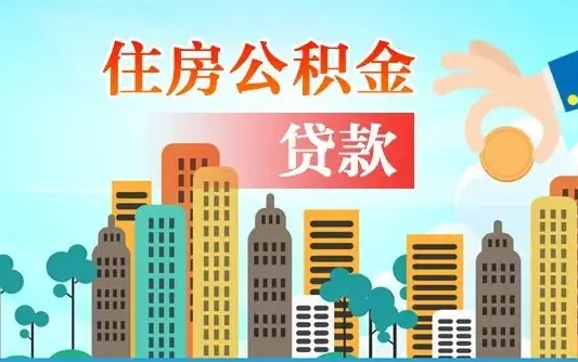 贺州如何领取住房公积金（如何办理领取住房公积金）