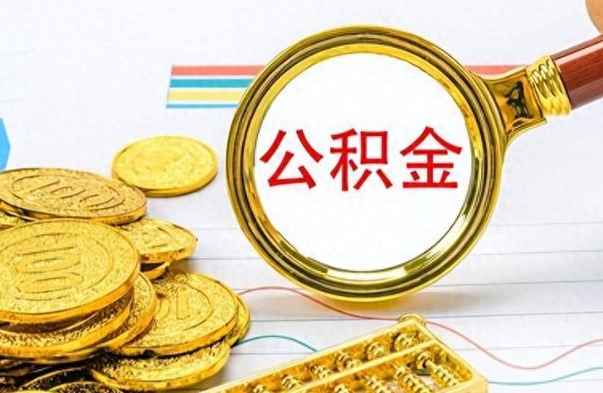 贺州办理离职手续公积金怎么领取（离职公积金怎么领取?）