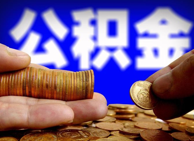 贺州公积金的取办理（取住房公积金流程）